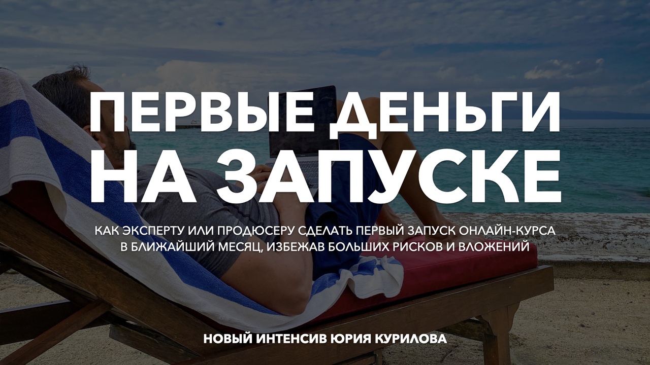 [Юрий Курилов] Первые деньги на запуске (2020)_0.jpg